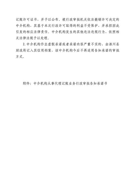 淅川县财政局关于中介机构从事代理记账业务行政审批的告知-