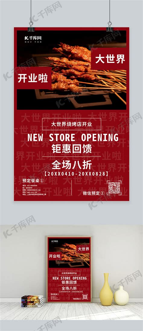 新店开业羊肉串红色简约海报海报模板下载-千库网