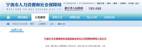 2022浙江宁波市卫生健康委员会直属事业单位招聘拟聘用人员公示