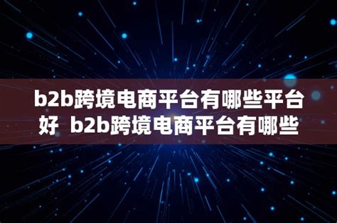 b2b 平台都有哪些网站「20个b2b平台对比分析」 - 阳阳建站