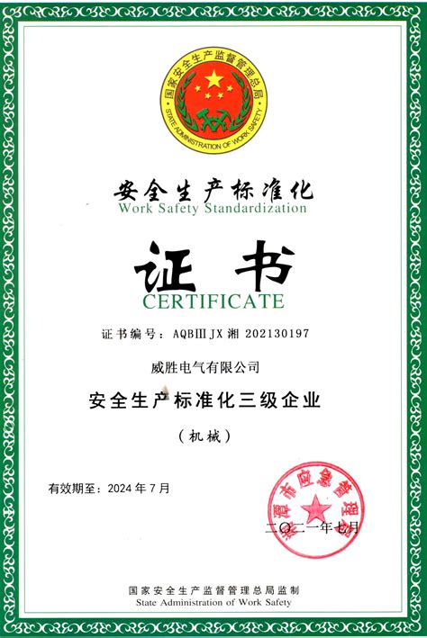 安全生产标准化三级证书--江苏丰源生物工程有限公司