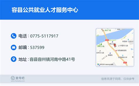☎️容县公共就业人才服务中心：0775-5117917 | 查号吧 📞