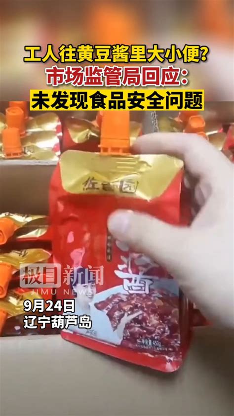 【视频】工人往黄豆酱里大小便？市场监管局回应：未发现食品安全问题_腾讯视频