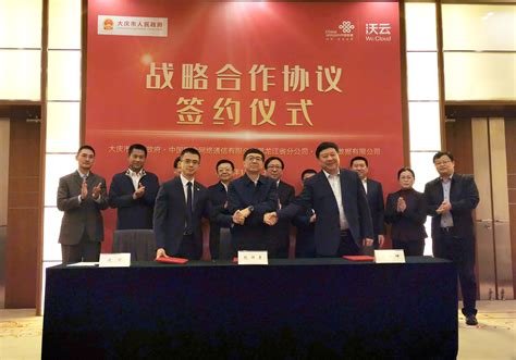 中国联通与大庆市政府签订“数字龙江”战略合作框架协议