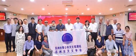 江苏省天文学会单位会员苏州市青少年天文观测站建站四十周年纪念活动成功举办