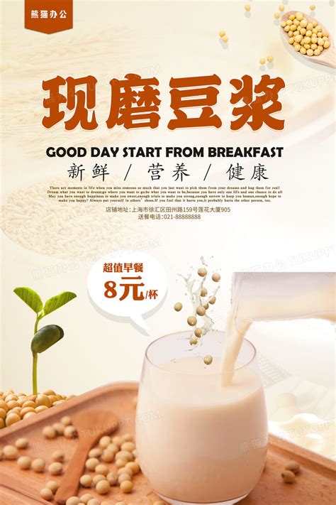 餐饮美食现磨豆浆早餐海报设计图片下载_psd格式素材_熊猫办公