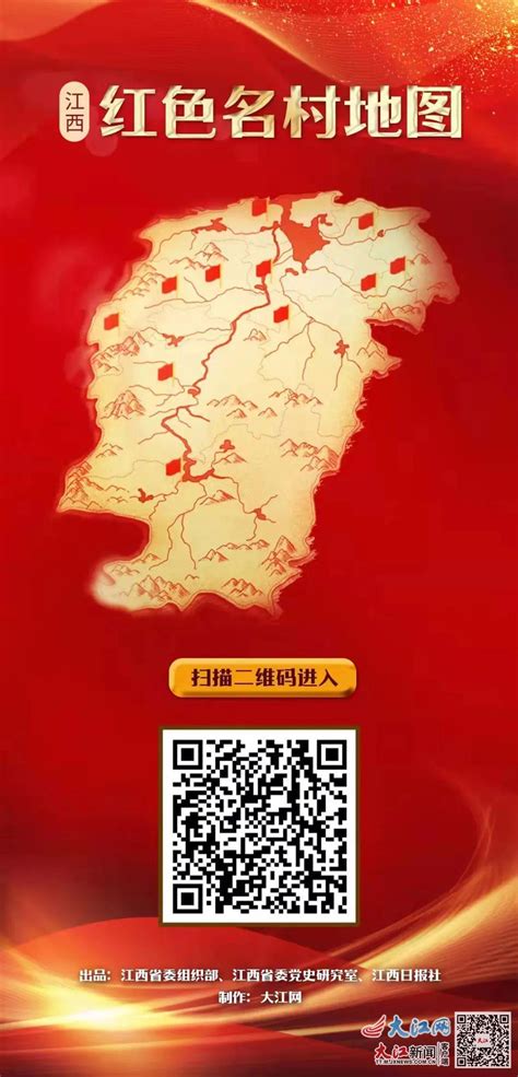 “江西红色名村地图”带你走遍210处红色地标凤凰网江西_凤凰网