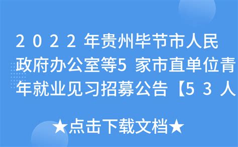 2022年贵州毕节市人民政府办公室等5家市直单位青年就业见习招募公告【53人】