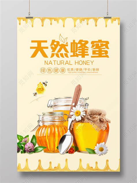 阳光健康天然蜂蜜保健品宣传海报图片下载 - 觅知网
