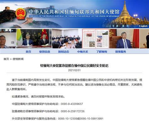中使馆紧急提醒在缅中国公民关注形势、不参与任何政治活动