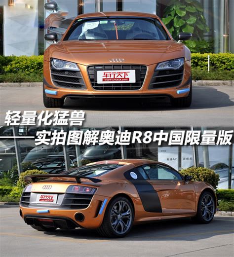 奥迪R8中国限量版上市 售价262.8万元_易车