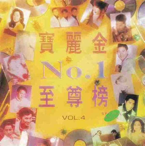 群星《宝丽金NO.1至尊榜VOL.1-VOL.4》4CD[正版CD原抓WAV+CUE] | 无损音乐 更新时间:2022/4/21