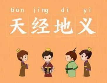 天经地义的意思_成语天经地义的解释-汉语国学