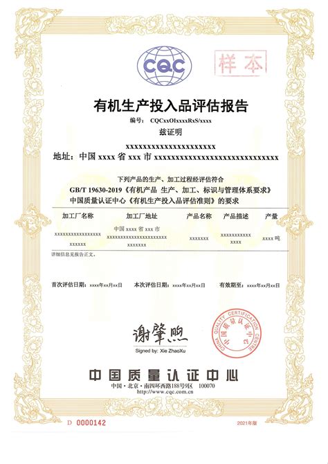 中国质量认证中心-农食认证证书样本