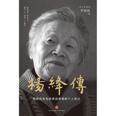 《杨绛传》|真情回顾杨绛传奇的一生，参透百年人生智慧