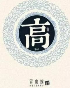 姓高图片