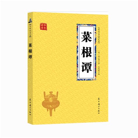 《菜根谭》的智慧，100句经典名句全文及译文集锦 - 知乎