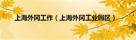 上海嘉定区外冈镇社区卫生服务中心怀孕建小卡需要什么材料？最全建卡攻略分享 - 知乎