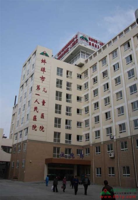 蚌埠市第三人民医院