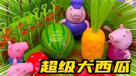 儿童动画：佩奇玩具故事，猪爷爷种的大西瓜，儿童益智早教动画_腾讯视频