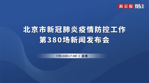 北京市新冠疫情防控第380场新闻发布会_手机新浪网