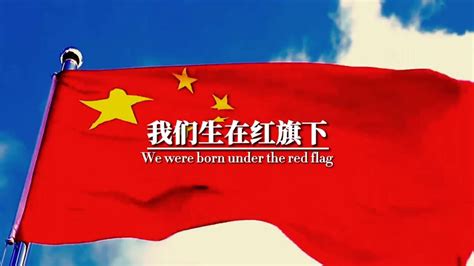我们生在国旗下，长在春风里，目光所至皆为华夏，五星闪耀皆为信仰，人民有信仰，国家有力量，民族有希望。欣逢盛世，当不负盛世
