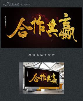 合作共赢图片_合作共赢设计素材_红动中国