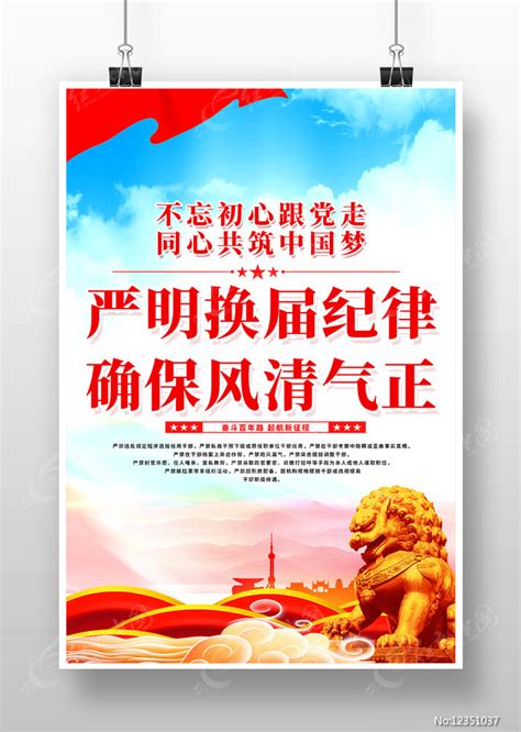 严明换届纪律确保风清气正宣传海报图片_海报_编号12351037_红动中国