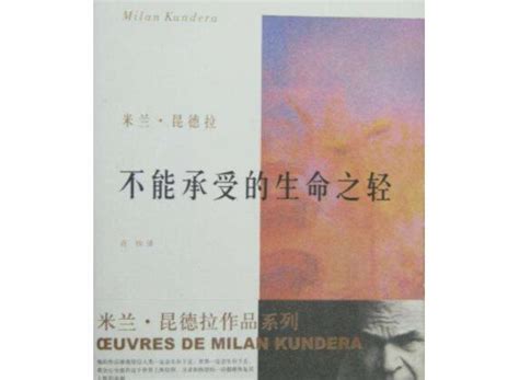 《不能承受的生命之轻》作者米兰·昆德拉去世，终年94岁_凤凰网视频_凤凰网