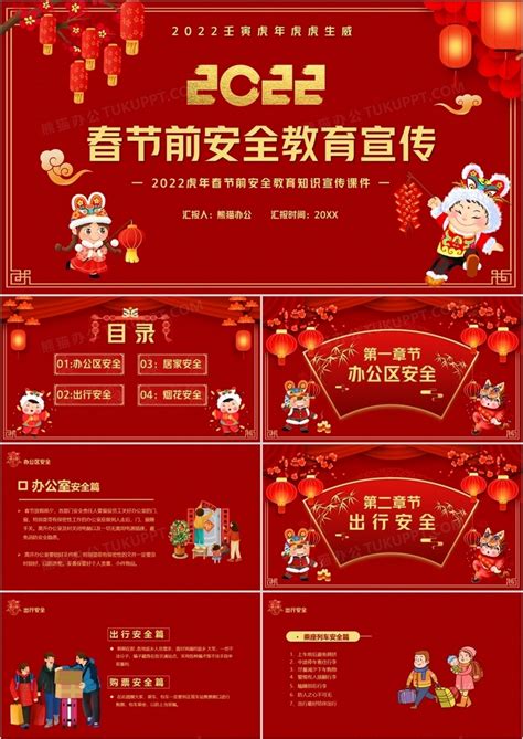 红色2022春节前安全教育宣传PPT模板下载_红色_图客巴巴