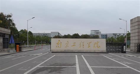 南京工程学院档案馆