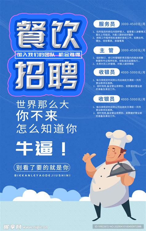 餐饮餐饮服务员招聘海报设计图__其他_广告设计_设计图库_昵图网nipic.com