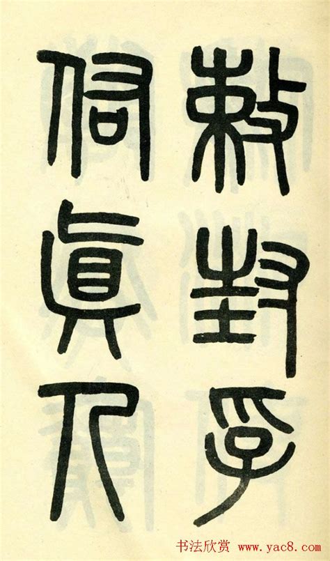 汉代篆书的典型代表——《袁安碑》（附：高清拓片图）
