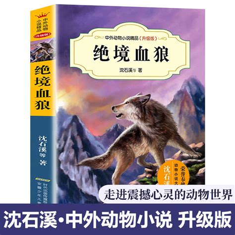 绝境血狼中外动物小说升级版沈石溪动物故事大王沈石溪书9-10-12-15岁儿童小说动物故事书籍三四五六年级小学生课外书正版畅销_虎窝淘