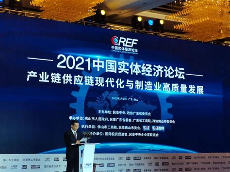探讨实体经济发展方向！2021中国实体经济论坛在佛山召开|中国|制造业|佛山_新浪新闻