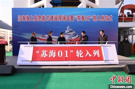 江苏沿海最大马力多用途应急救援拖轮“苏海01”入列-中华航运网