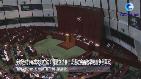 全球连线|完成本地立法！香港立法会三读通过完善选举制度条例草案_凤凰网视频_凤凰网