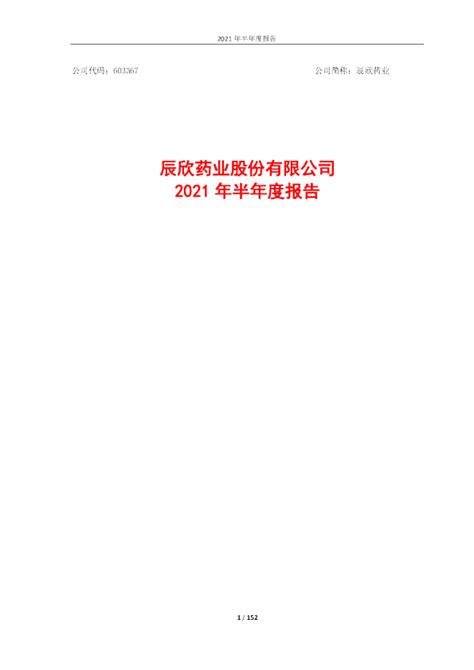 辰欣药业：辰欣药业股份有限公司2021年半年度报告