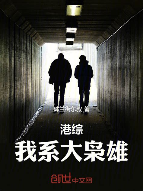 《港综：我系大枭雄》小说在线阅读-起点中文网