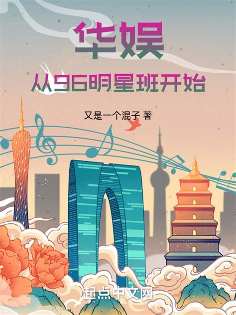 《华娱：从96明星班开始》小说在线阅读-起点中文网