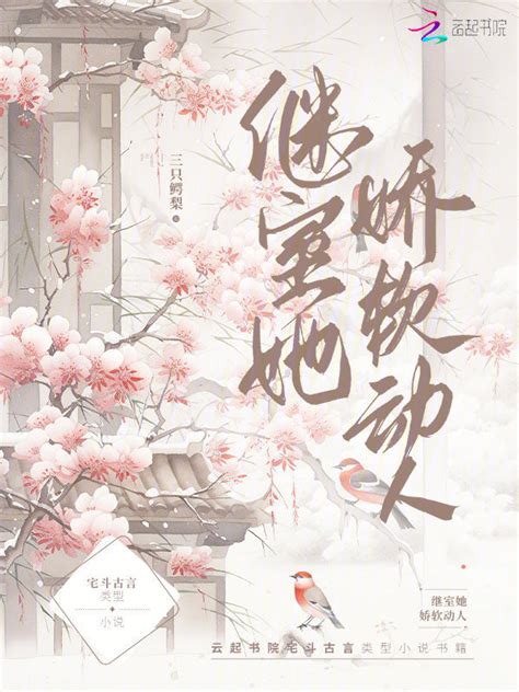 《继室她娇软动人》小说在线阅读-起点中文网