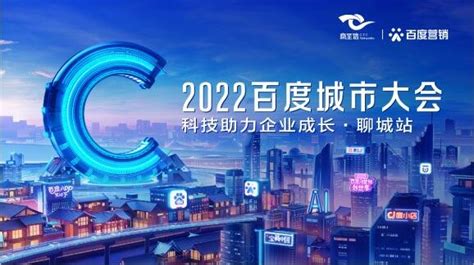 “2022百度城市大会·聊城站”AI赋能助企营销升级凤凰网山东_凤凰网