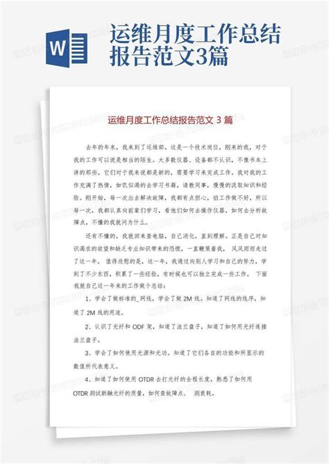 运维月度工作总结报告范文3篇Word模板下载_编号lrzjkobm_熊猫办公