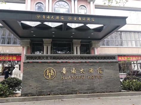 南京黄埔大酒店有限公司