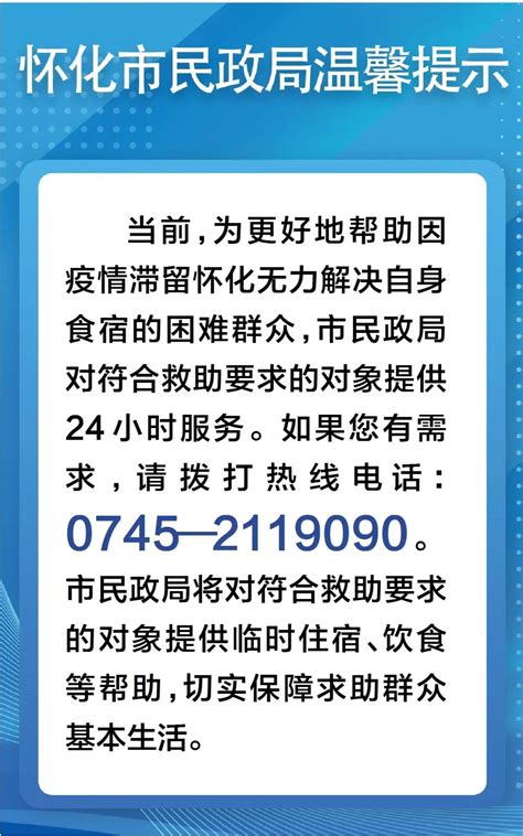 怀化市民政局温馨提示：因疫情滞留在怀有困难者可拨打此电话 - 鹤城区人民政府