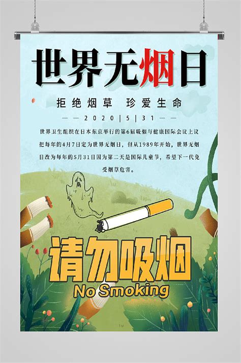 世界无烟日珍惜生命远离香烟禁止吸烟海报模板下载-编号3441745-众图网