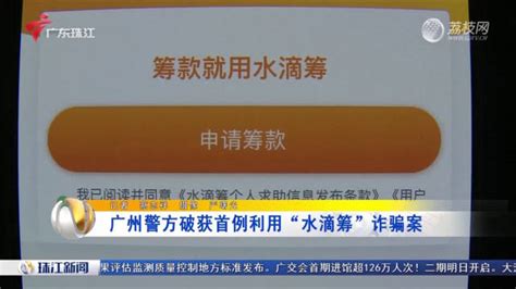 广州警方破获首例利用“水滴筹”诈骗案|广州市|诈骗案|患者_新浪新闻