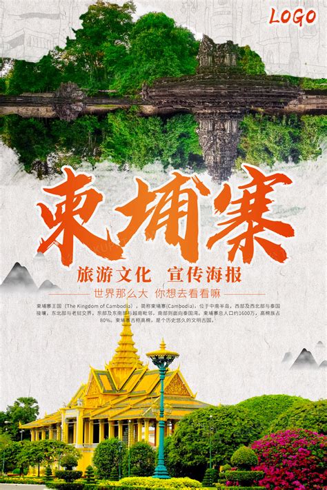 柬埔寨旅游系列海报设计图片下载_psd格式素材_熊猫办公