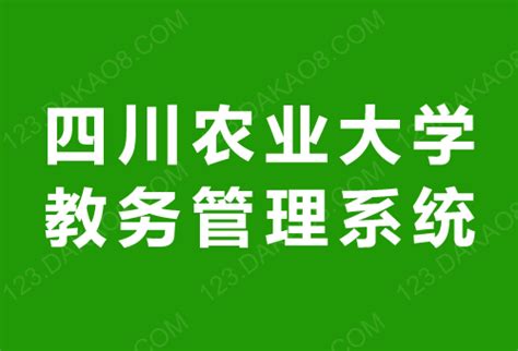 四川农业大学教务处入口：http://jiaowu.sicau.edu.cn/web/web/web/index.asp