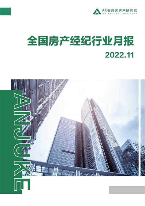 58安居客房产研究院：2022年9月一线城市二手房月报.pdf - 外唐智库